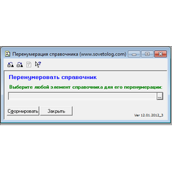 Обработка перенумерации кодов справочников