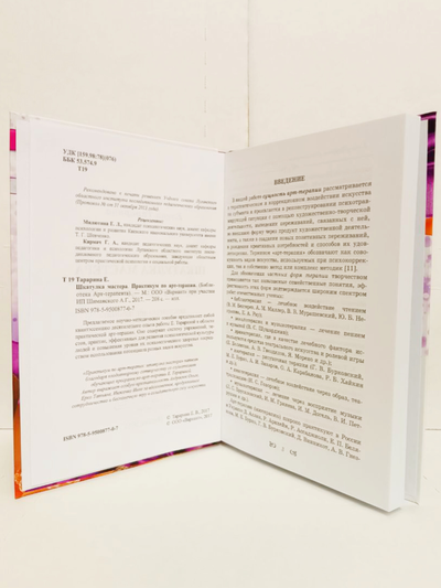 Книга Елены Тарариной "Шкатулка мастера. Практикум по арт-терапии.", издательство Вариант при участии ИП Шиманского А. Г., 2017 г.