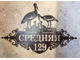 Адресная табличка "Аисты"