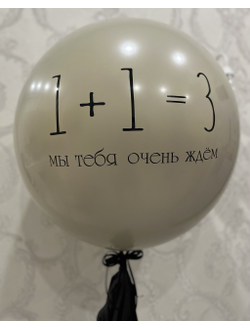 Гендер шар 1+1=3