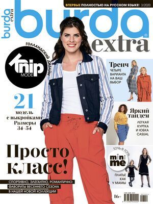 Журнал Бурда Экстра (Burda Extra) № 3/2020 год