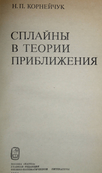 Корнейчук Н.П. Сплайны в теории приближений. М.: Наука. 1984г.