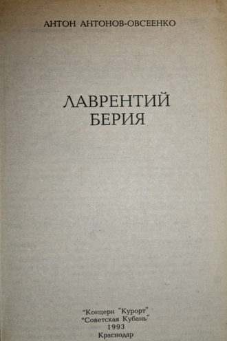 Антонов-Овсеенко Д.В. Лаврентий Берия. Краснодар: Советская Кубань. 1993г.