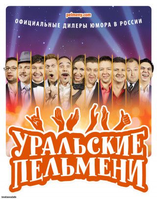 Флешка Уральские Пельмени (2009-2023)