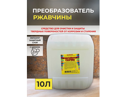 Преобразователь ржавчины 10л