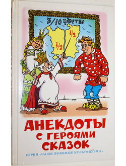 Анекдоты с героями сказок. Серия: Школьная библиотека. М.: Самовар. 2010 г.