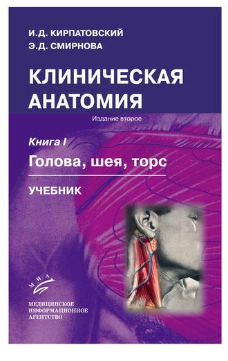 Клиническая анатомия. В 2 кн. Кн. I. Голова, шея, торс , Кн. II. Верхняя и нижняя конечности : Учебник. Кирпатовский И.Д., Смирнова Э.Д. &quot;МИА&quot; (Медицинское информационное агентство). 2018