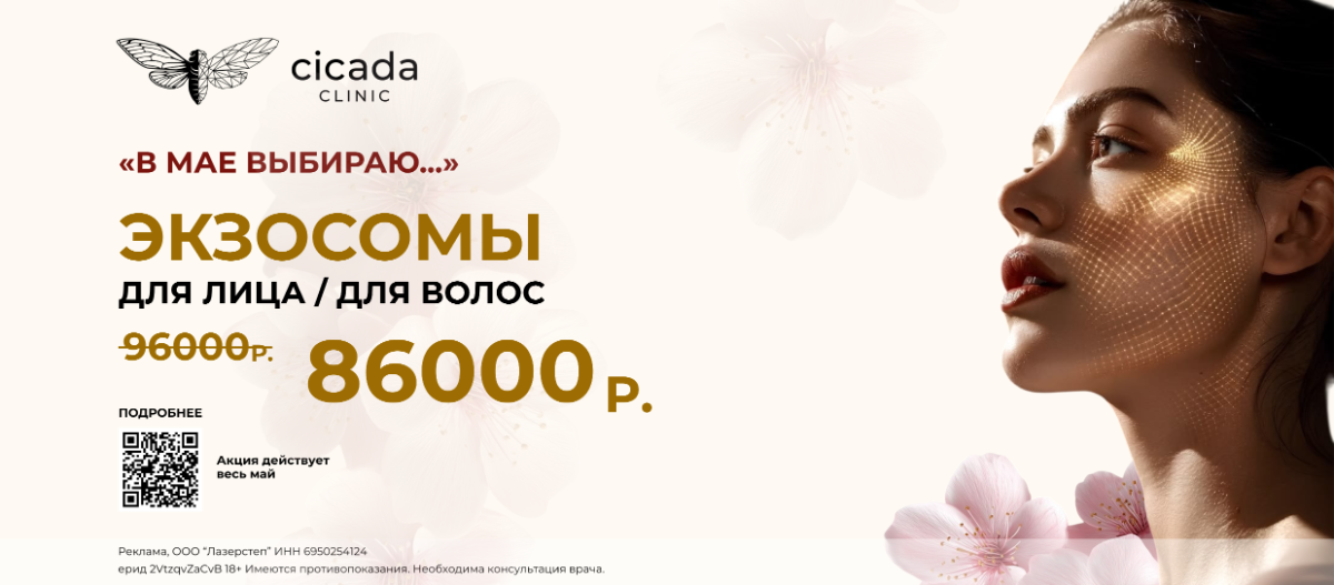 Экзосмы для волос в Цикада клиник Тверь