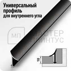 Алюминиевый внутренний профиль для плитки и керамогранита Лука ПК 06-1 черный