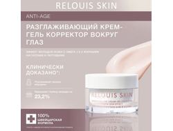 SKIN Anti-Age Крем-Гель корректор вокруг глаз Разглаживающий ЭФФЕКТ МОЛОДОЙ КОЖИ с омега 369 жирными кислотами и пептидами 15г RELOUIS