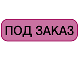 ПОД ЗАКАЗ