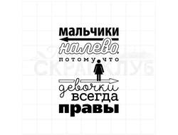 Штамп для скрапбукинга Мальчики налево, потому что девочки всегда правы