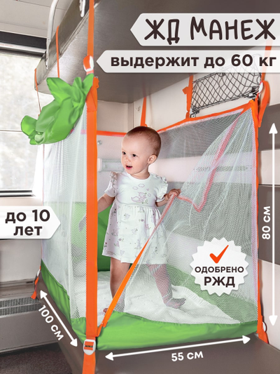 Манеж в поезд (0+) Зеленый