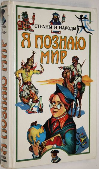 Я познаю мир. Детская энциклопедия. Страны и народы. Европа. М.: АСТ. 1998 г.