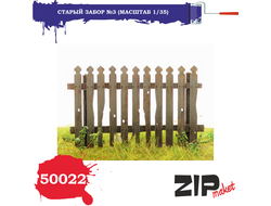 Сборная модель: (ZIPmaket 50022) Старый забор №3
