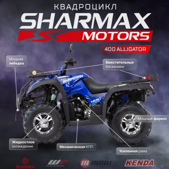 Квадроцикл SHARMAX 400 Alligator