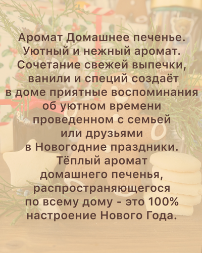 АРОМАТИЧЕСКАЯ СВЕЧА "ДОМАШНЕЕ ПЕЧЕНЬЕ" 250 МЛ (10шт)
