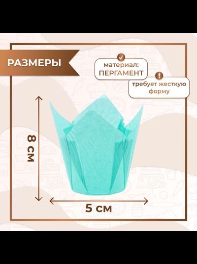 Форма бумажная "тюльпан" для капкейков/кексов (бирюза, 50шт.), 50*80мм