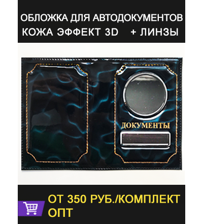 ОБЛОЖКА ИЗ КОЖИ С 3D ЭФФЕКТОМ ДЛЯ АВТО ДОКУМЕНТОВ В КОМПЛЕКТЕ С ЛИНЗАМИ