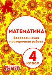 Всероссийская проверочная работа. Математика 4 кл/Мальцев. (Афина)