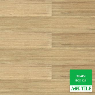 Свободнолежащая кварц-виниловая ПВХ плитка ART TILE ECO 121 Янаги