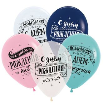 Воздушные шары с гелием "С днем рождения!" черная надпись 30см
