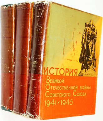 История Великой Отечественной войны 1941-1945 гг. в шести томах. Т.1-3. М.: Воениздат. 1961г.