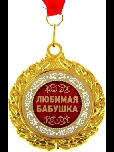 Медаль двухсторонняя "Любимая бабушка", d-7,5 см в интернет-магазине "О'Да!"