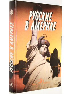 Русские в Америке. Книга судеб. Сост. В. Левин. Минск – Смоленск: Интер Дайджест – Эхо. 1996г.