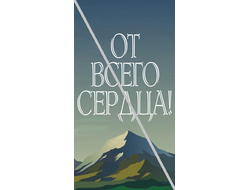 Наклейка От Всего Сердца! №7 6,5х12см