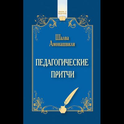 Шалва Амонашвили. Педагогические притчи