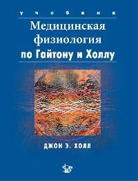 Медицинская физиология по Гайтону и Холлу. 2-е издание. Гайтон, Холл. &quot;Логосфера&quot;. 2018