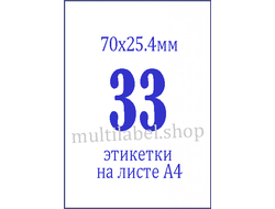 Этикетки А4 самоклеящиеся, белые, 70x25.4мм, 33шт/л