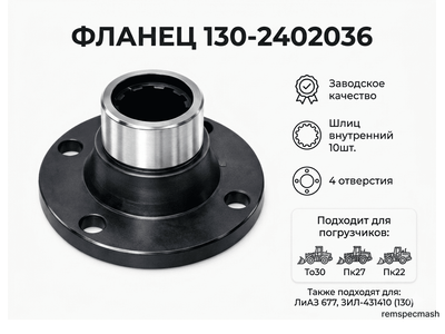 Фланец130-24002036