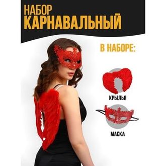 Карнавальный набор «Красный ангел», крылья, 500 р   без маски