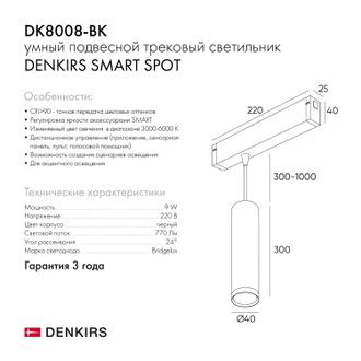 Светильник трековый Denkirs Smart DK8008-BK/DK8008-WH (Черный/Белый)