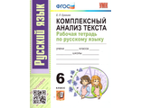 Ерохина Русский язык. Задания на понимание текста. Рабочая тетрадь 6 кл (Экзамен)