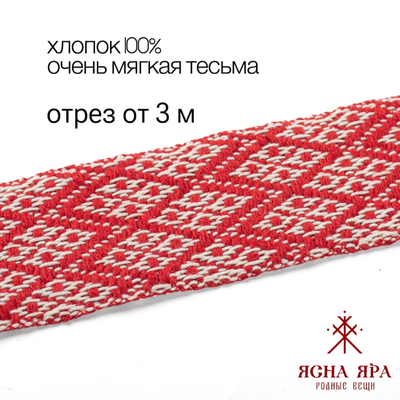 Тканная декоративная тесьма для одежды с славянским обережным орнаментом Засеянное поле Х/Б 100% белый