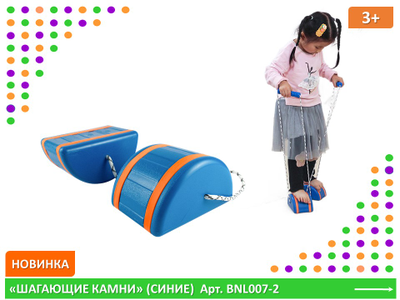 "Шагающие камни" синие