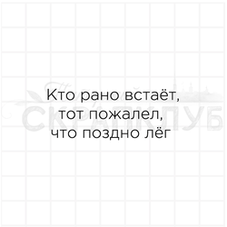 штамп Кто рано встаёт, тот пожалел, что поздно лег