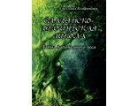 Светлана Алафинова: Славянско-ведическая школа. Тайна заповедного леса (этномир)