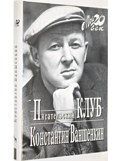 Ваншенкин К. Писательский клуб. Серия: Мой 20 Век. М.: Вагриус. 1998г.