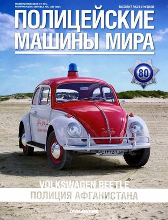 Журнал с моделью &quot;Полицейские машины мира&quot; № 80. Volkswagen Beetle - Полиция Афганистана