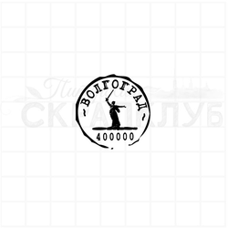 Почтовый штемпель Волгоград 400000