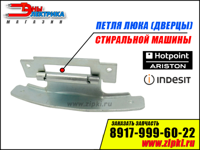 Петля люка (дверцы) стиральной машины indesit - C00255430