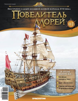 &quot;Повелитель морей&quot; журнал №112 и детали для сборки корабля