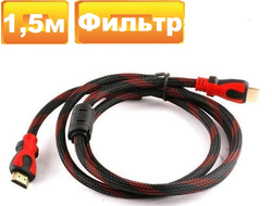 Кабель HDMI - HDMI 1.5M с фильтром