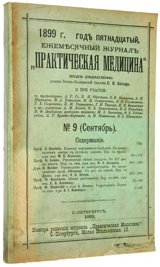 Практическая медицина. №9 (Сентябрь), 1889 г.