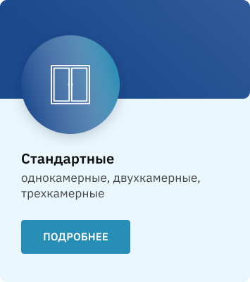 Стандартные