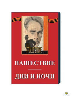 Дни и ночи (х/ф) Нашествие (х/ф) экранизации произведений К.Симонова, Л.Леонова о Великой отечествен